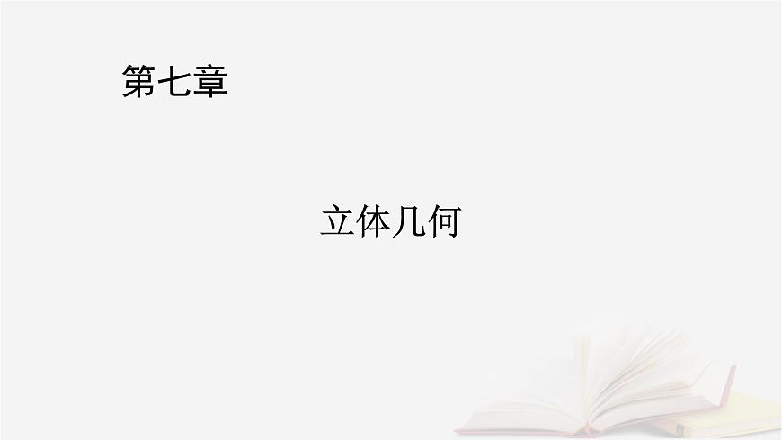 2026届高考数学一轮总复习第7章立体几何第2讲空间点直线平面之间的位置关系课件第1页
