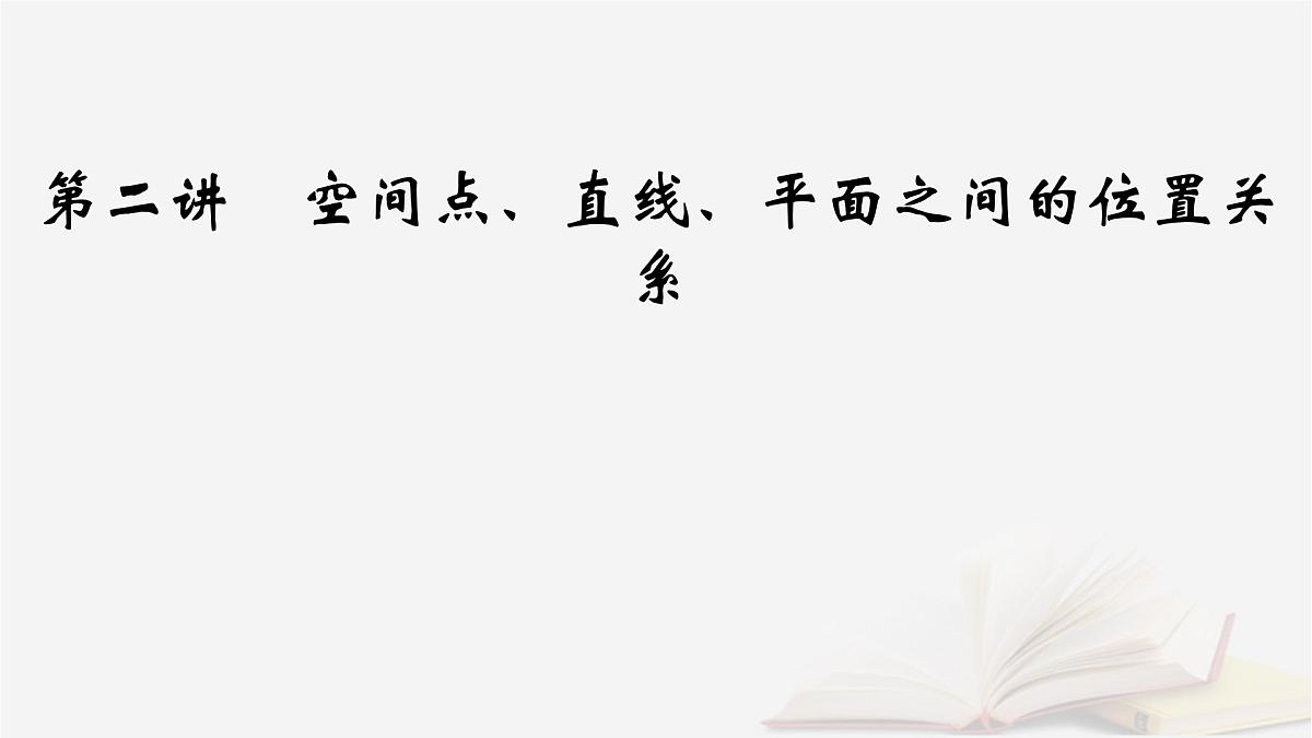 2026届高考数学一轮总复习第7章立体几何第2讲空间点直线平面之间的位置关系课件第2页
