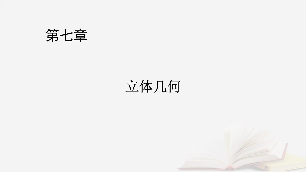2026届高考数学一轮总复习第7章立体几何第5讲空间向量及其运算课件第1页