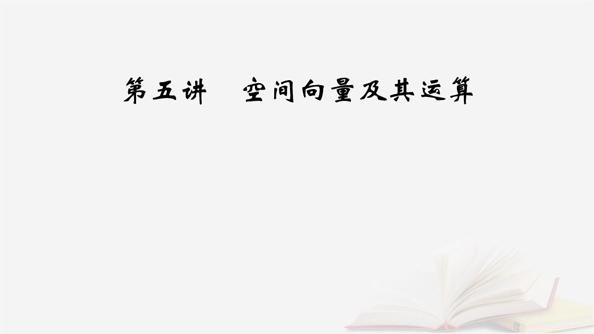2026届高考数学一轮总复习第7章立体几何第5讲空间向量及其运算课件第2页