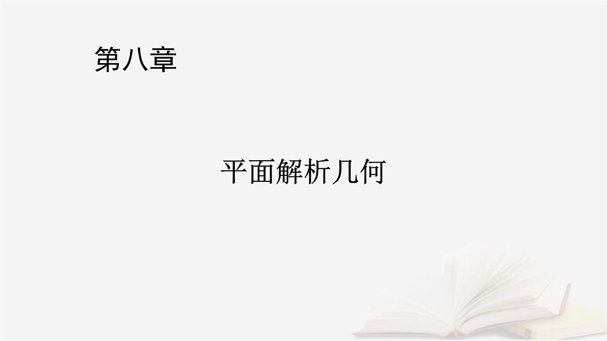 2026届高考数学一轮总复习第8章平面解析几何第3讲圆的方程直线与圆的位置关系课件第1页