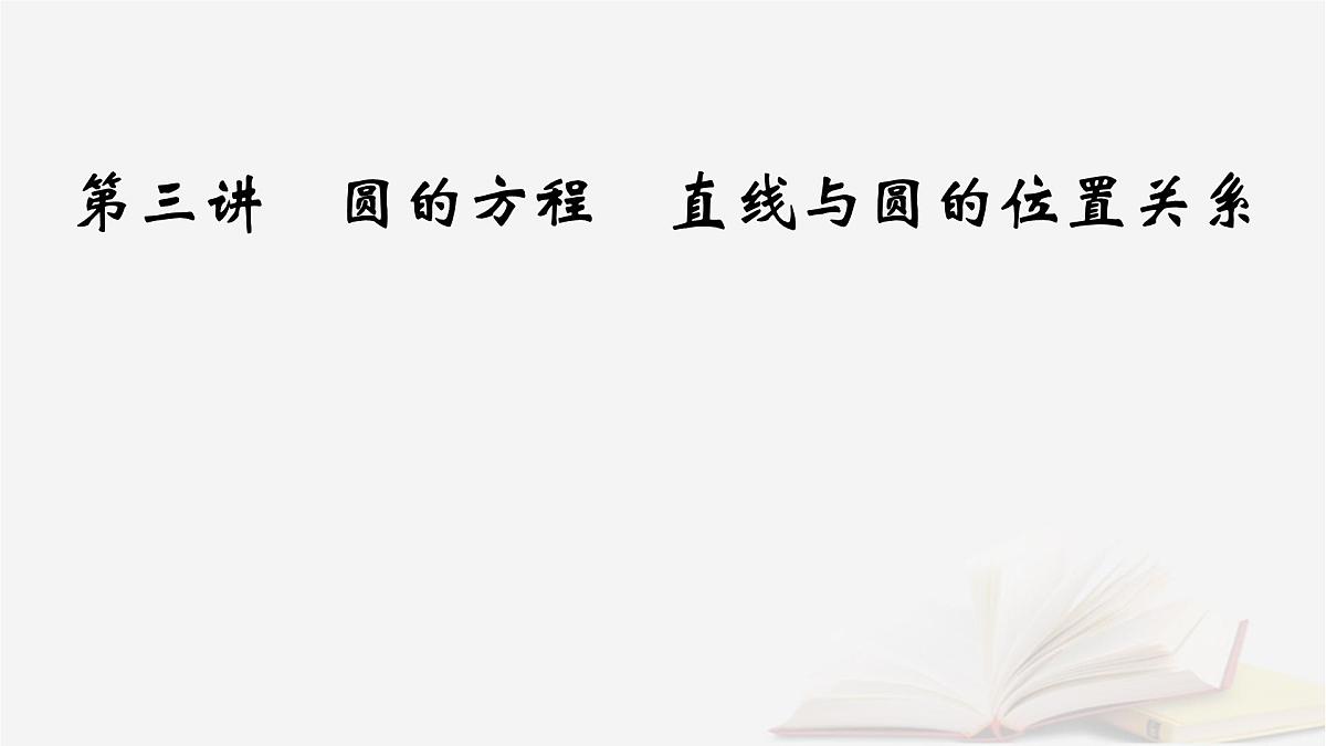 2026届高考数学一轮总复习第8章平面解析几何第3讲圆的方程直线与圆的位置关系课件第2页