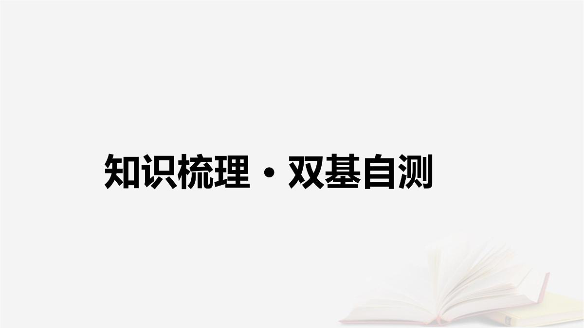 2026届高考数学一轮总复习第8章平面解析几何第3讲圆的方程直线与圆的位置关系课件第4页