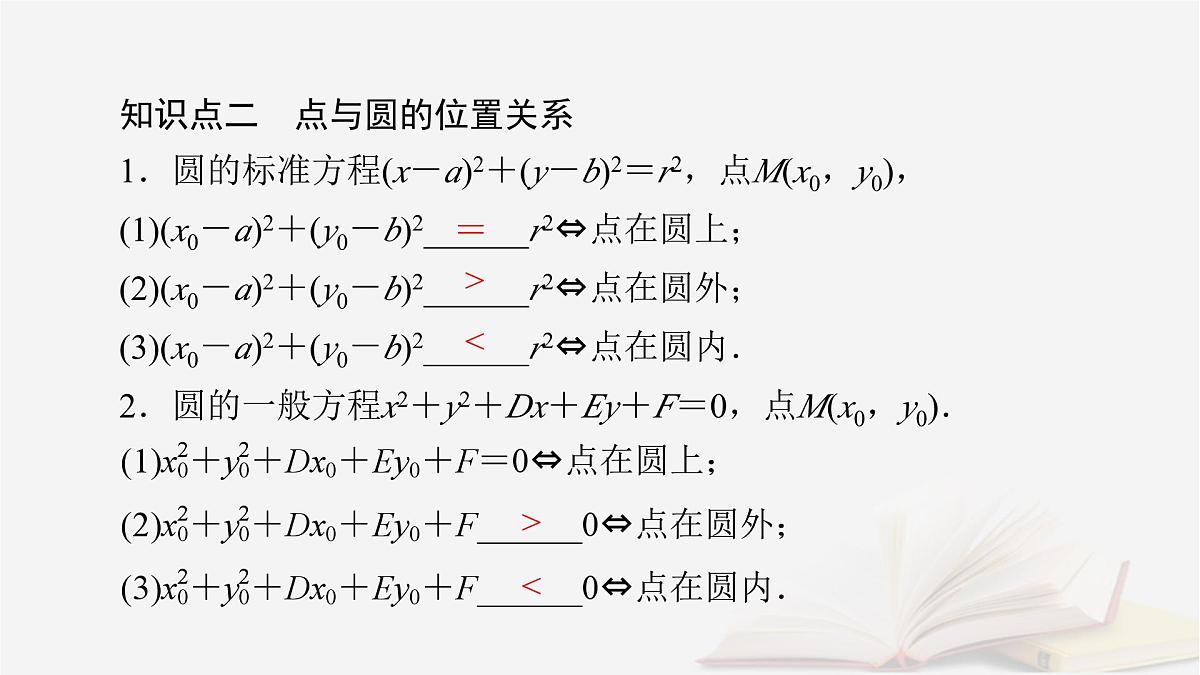 2026届高考数学一轮总复习第8章平面解析几何第3讲圆的方程直线与圆的位置关系课件第6页