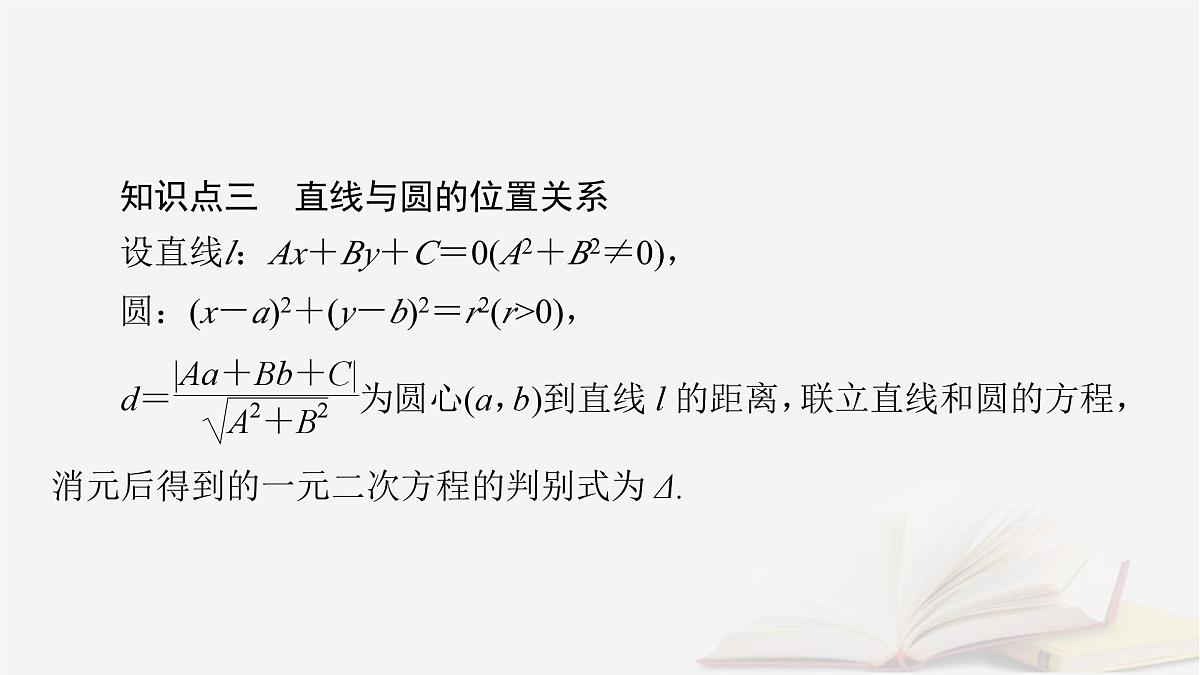 2026届高考数学一轮总复习第8章平面解析几何第3讲圆的方程直线与圆的位置关系课件第7页