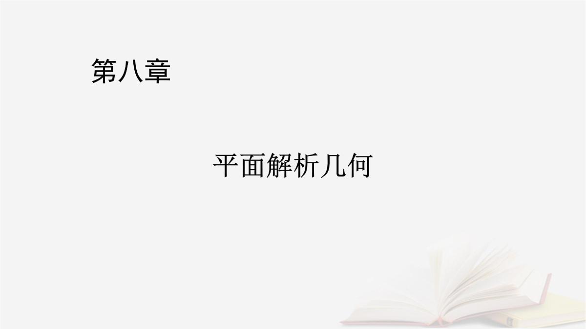 2026届高考数学一轮总复习第8章平面解析几何第5讲椭圆第1课时课件第1页