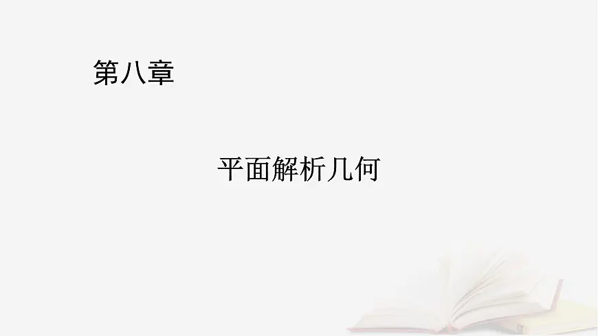 2026届高考数学一轮总复习第8章平面解析几何第5讲椭圆第1课时课件第1页