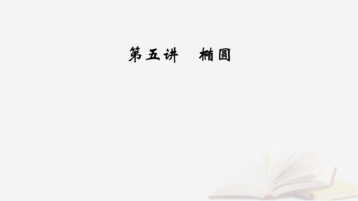 2026届高考数学一轮总复习第8章平面解析几何第5讲椭圆第1课时课件第2页