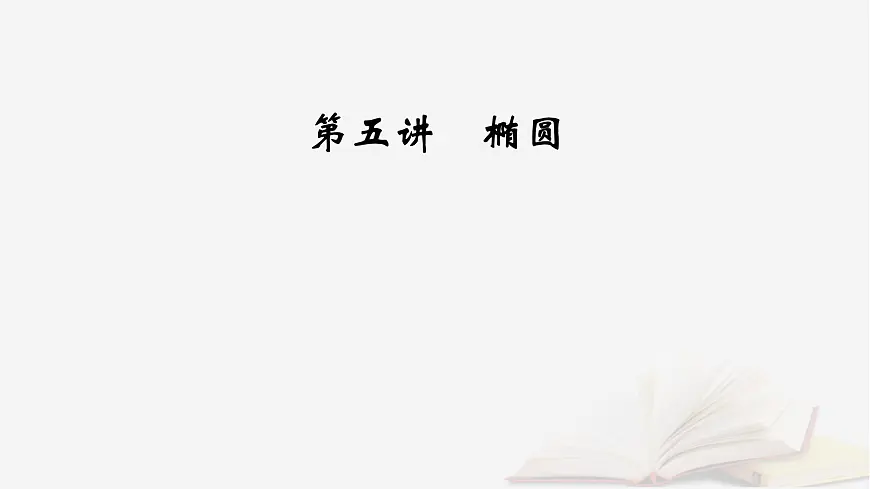 2026届高考数学一轮总复习第8章平面解析几何第5讲椭圆第1课时课件第2页