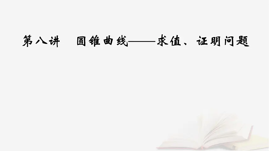 2026届高考数学一轮总复习第8章平面解析几何第8讲圆锥曲线__求值证明问题课件第2页