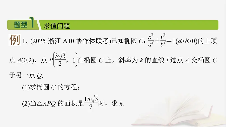 2026届高考数学一轮总复习第8章平面解析几何第8讲圆锥曲线__求值证明问题课件第3页