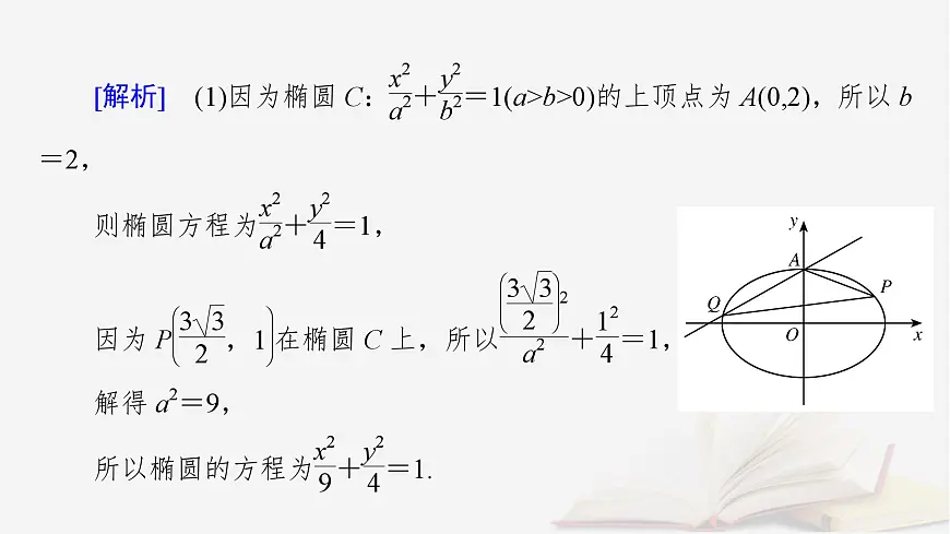 2026届高考数学一轮总复习第8章平面解析几何第8讲圆锥曲线__求值证明问题课件第4页