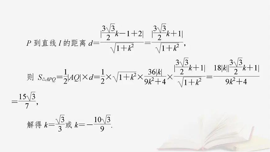 2026届高考数学一轮总复习第8章平面解析几何第8讲圆锥曲线__求值证明问题课件第6页