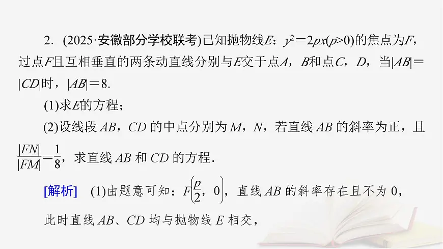2026届高考数学一轮总复习第8章平面解析几何第8讲圆锥曲线__求值证明问题课件第7页