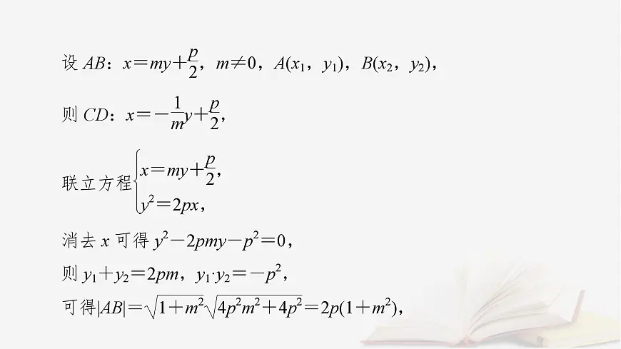 2026届高考数学一轮总复习第8章平面解析几何第8讲圆锥曲线__求值证明问题课件第8页