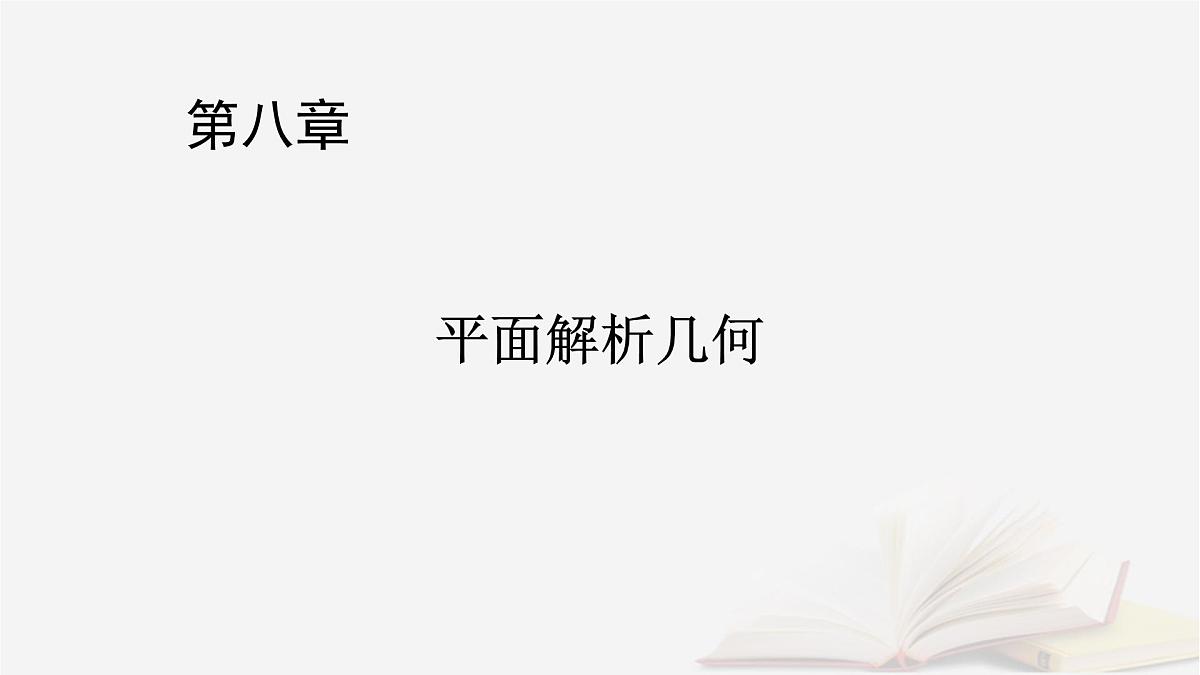 2026届高考数学一轮总复习第8章平面解析几何第10讲圆锥曲线__定点定值探究性问题课件第1页