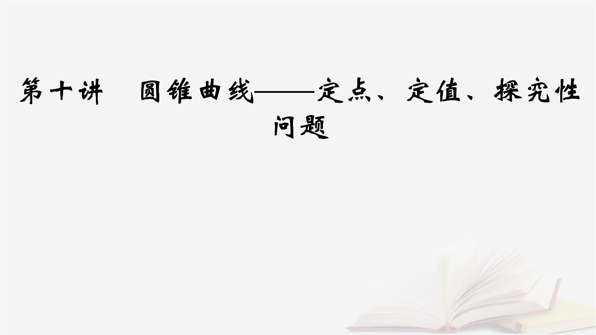 2026届高考数学一轮总复习第8章平面解析几何第10讲圆锥曲线__定点定值探究性问题课件第2页