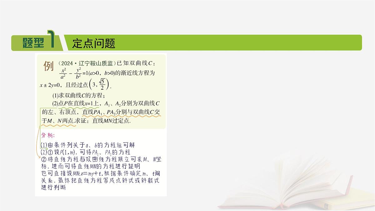 2026届高考数学一轮总复习第8章平面解析几何第10讲圆锥曲线__定点定值探究性问题课件第3页