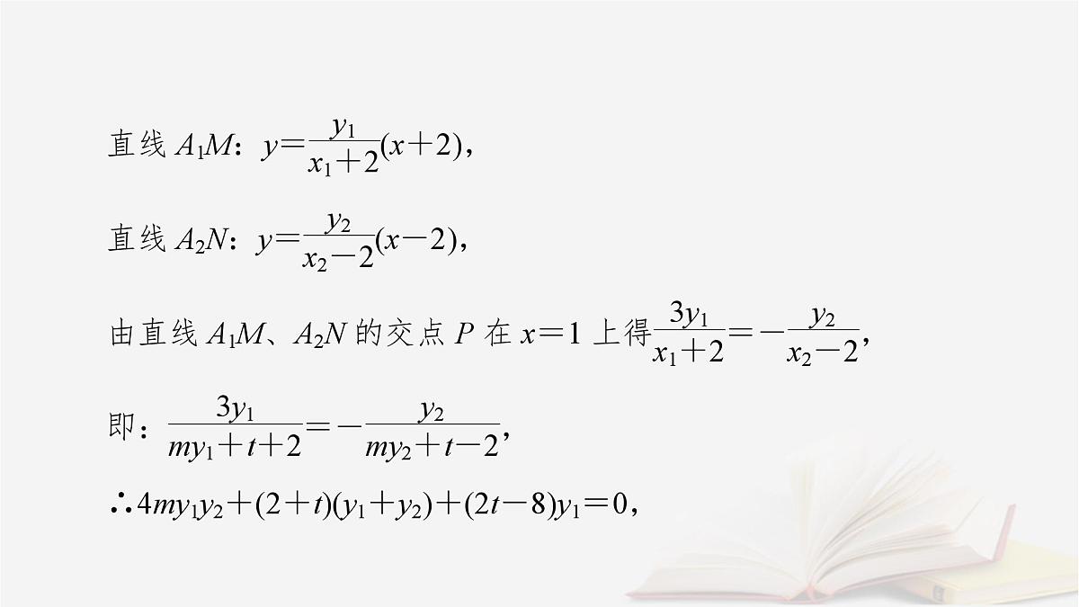 2026届高考数学一轮总复习第8章平面解析几何第10讲圆锥曲线__定点定值探究性问题课件第6页