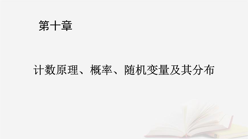 2026届高考数学一轮总复习第10章计数原理概率随机变量及其分布第1讲两个计数原理排列组合课件第1页