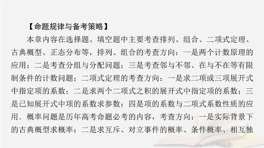2026届高考数学一轮总复习第10章计数原理概率随机变量及其分布第1讲两个计数原理排列组合课件第7页
