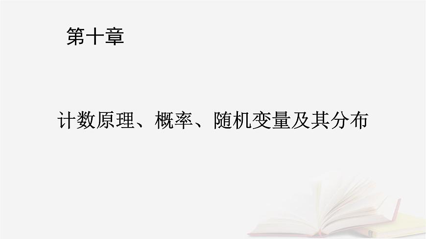 2026届高考数学一轮总复习第10章计数原理概率随机变量及其分布第2讲二项式定理课件第1页