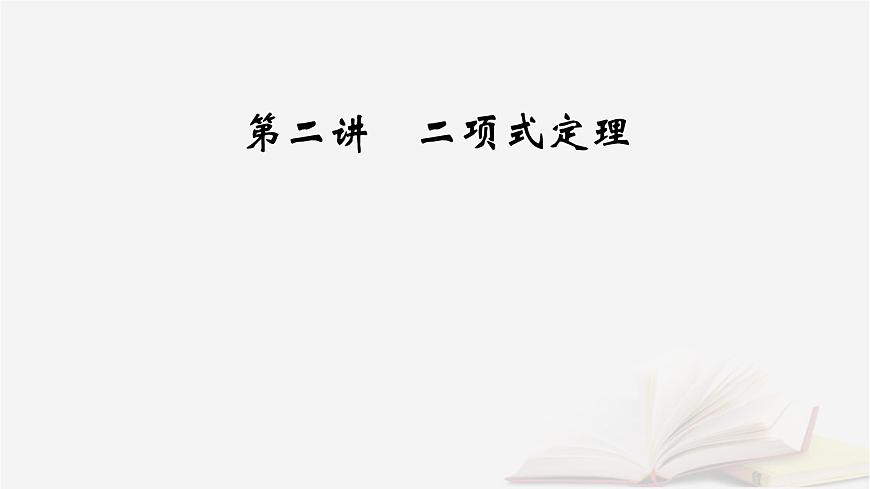 2026届高考数学一轮总复习第10章计数原理概率随机变量及其分布第2讲二项式定理课件第2页