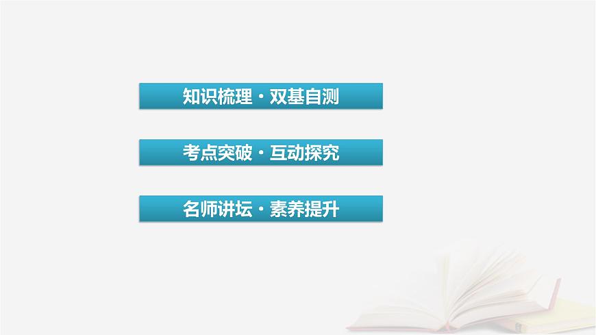2026届高考数学一轮总复习第10章计数原理概率随机变量及其分布第2讲二项式定理课件第3页