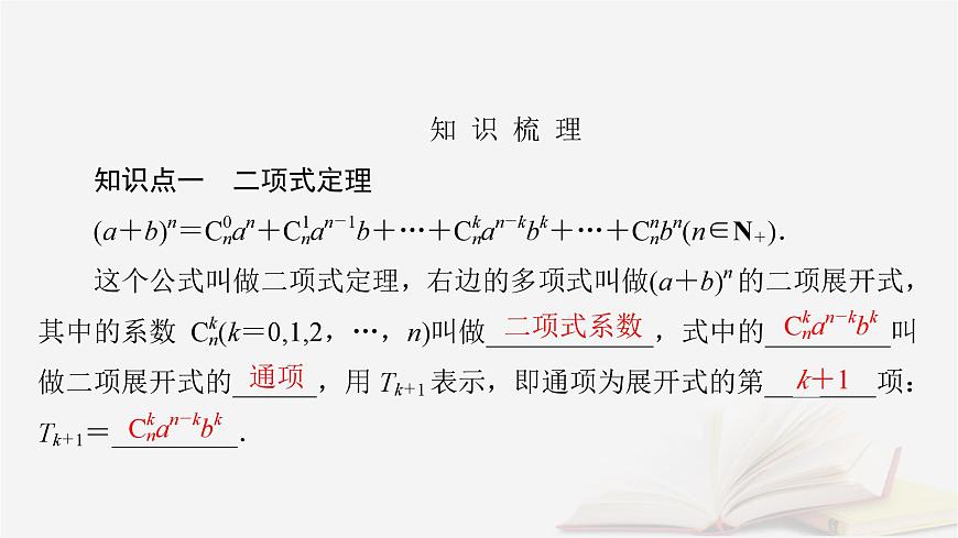 2026届高考数学一轮总复习第10章计数原理概率随机变量及其分布第2讲二项式定理课件第5页