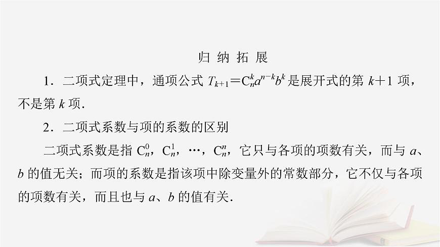 2026届高考数学一轮总复习第10章计数原理概率随机变量及其分布第2讲二项式定理课件第8页