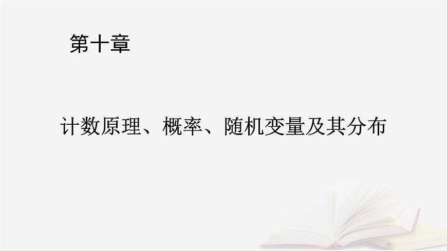 2026届高考数学一轮总复习第10章计数原理概率随机变量及其分布第3讲随机事件的概率与古典概型课件第1页