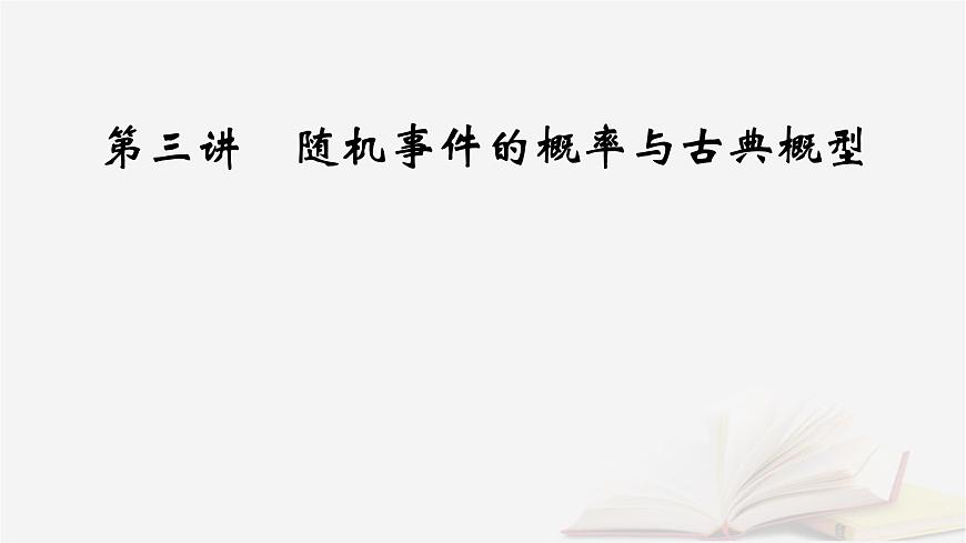 2026届高考数学一轮总复习第10章计数原理概率随机变量及其分布第3讲随机事件的概率与古典概型课件第2页
