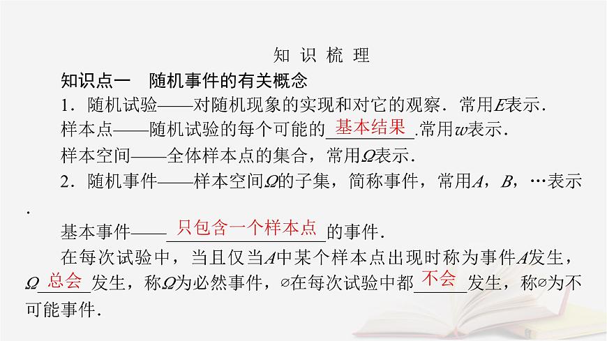 2026届高考数学一轮总复习第10章计数原理概率随机变量及其分布第3讲随机事件的概率与古典概型课件第5页