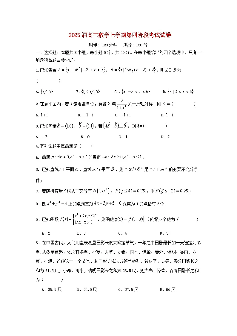 湖南省长沙市2024_2025学年高三数学上学期第四阶段模拟考试试题含解析第1页