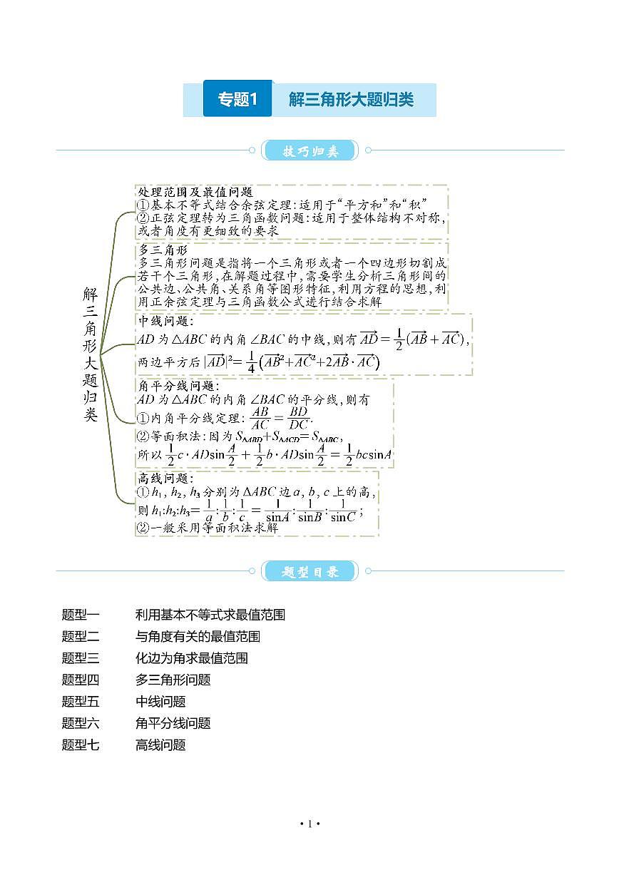 高一数学同步讲义——解三角形大题归类第1页