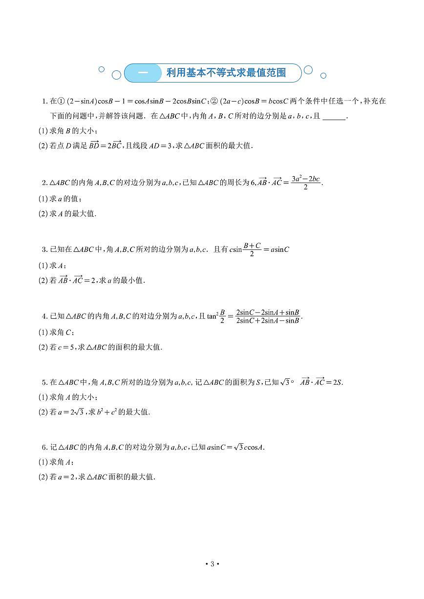 高一数学同步讲义——解三角形大题归类第3页