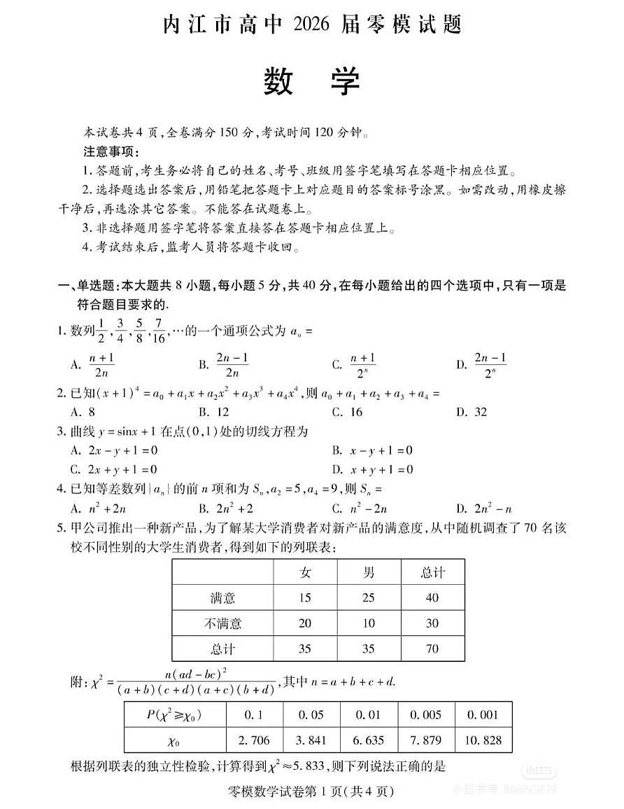 四川内江高中2026届高二7月零模数学试题+答案第1页
