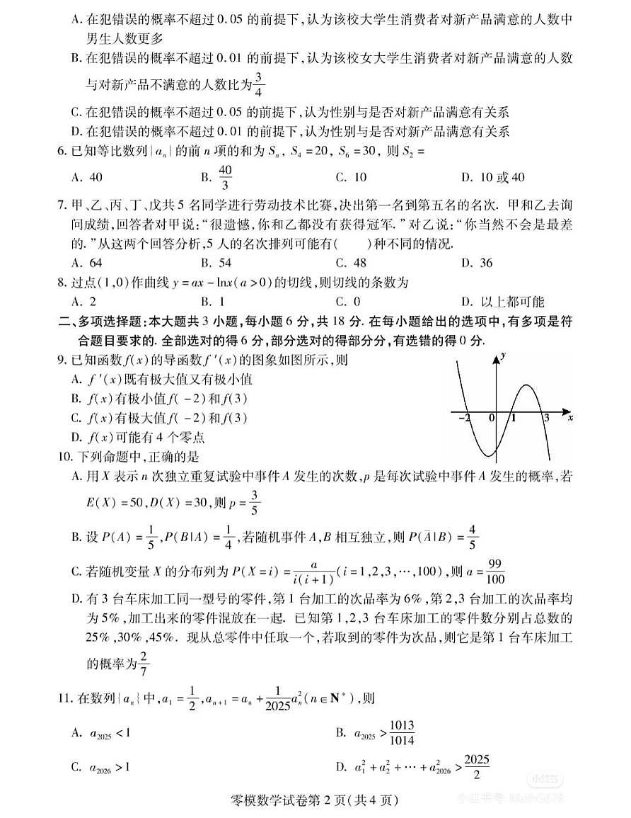 四川内江高中2026届高二7月零模数学试题+答案第2页