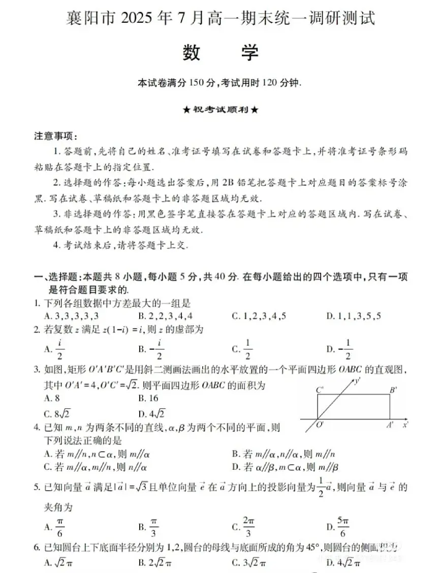 25年7月湖北省襄阳市高一期末数学试卷及参考答案第1页