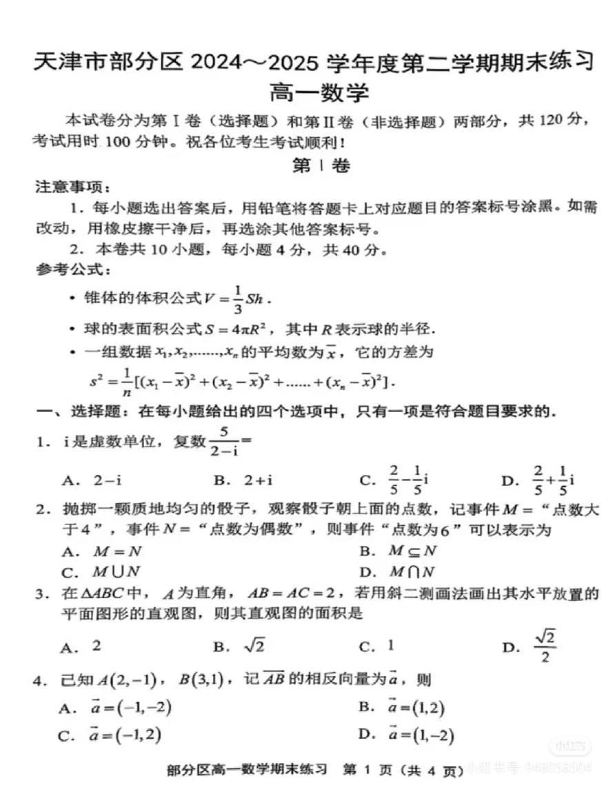 2024-2025天津部分区高一下期末数学试卷第1页