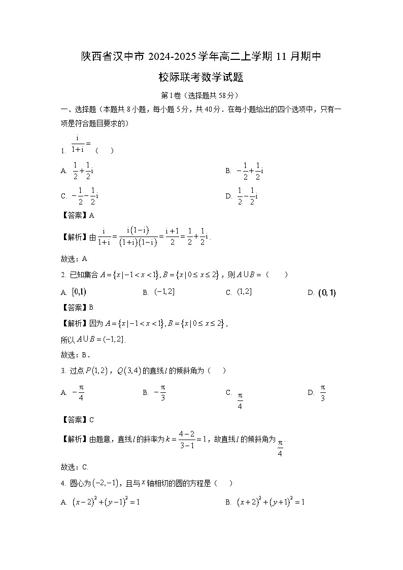 陕西省汉中市2024-2025学年高二上学期11月期中校际联考数学试卷（解析版）第1页