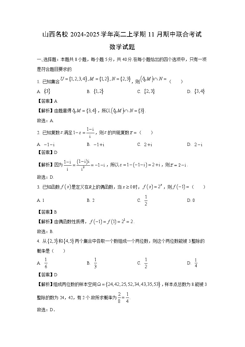 山西名校2024-2025学年高二上学期11月期中联合考试数学试卷（解析版）第1页