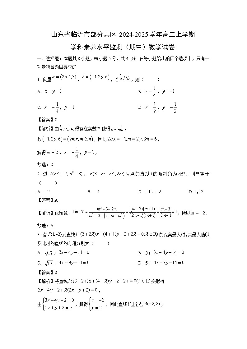 山东省临沂市部分县区2024-2025学年高二上学期学科素养水平监测（期中）数学试卷（解析版）第1页