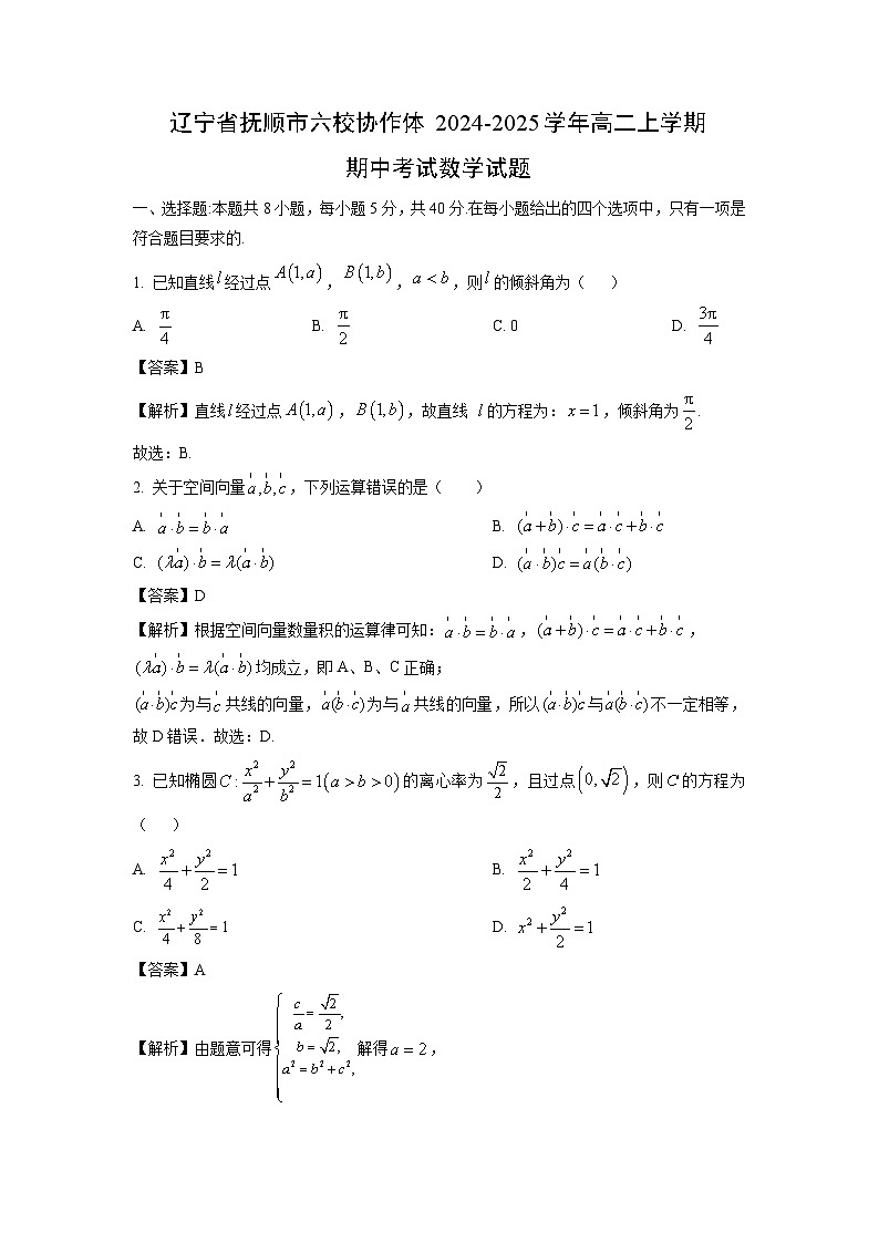 辽宁省抚顺市六校协作体2024-2025学年高二上学期期中考试数学试卷（解析版）第1页