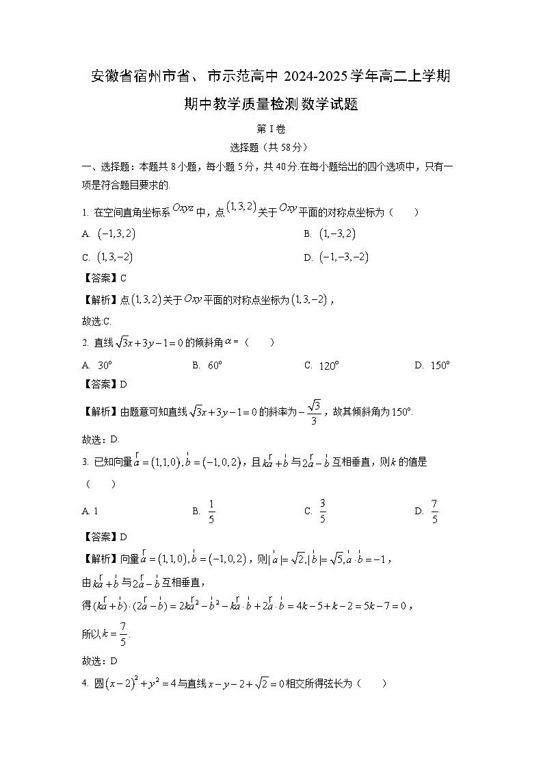 安徽省宿州市省、市示范高中2024-2025学年高二上学期期中教学质量检测数学试卷（解析版）第1页
