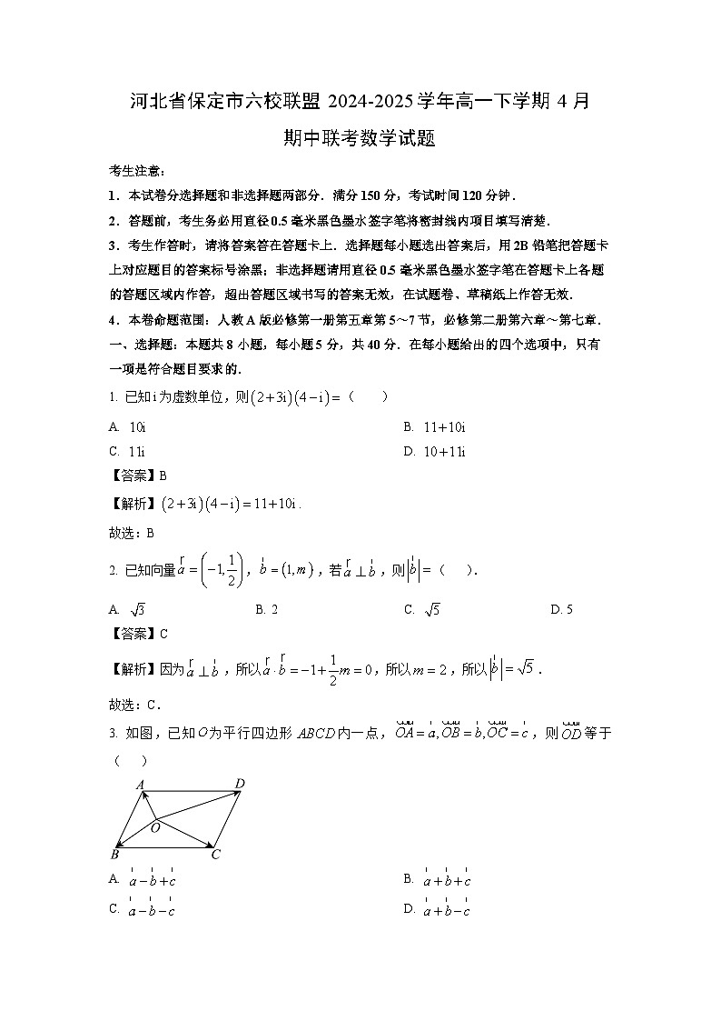 河北省保定市六校联盟2024-2025学年高一下学期4月期中联考数学试卷（解析版）第1页