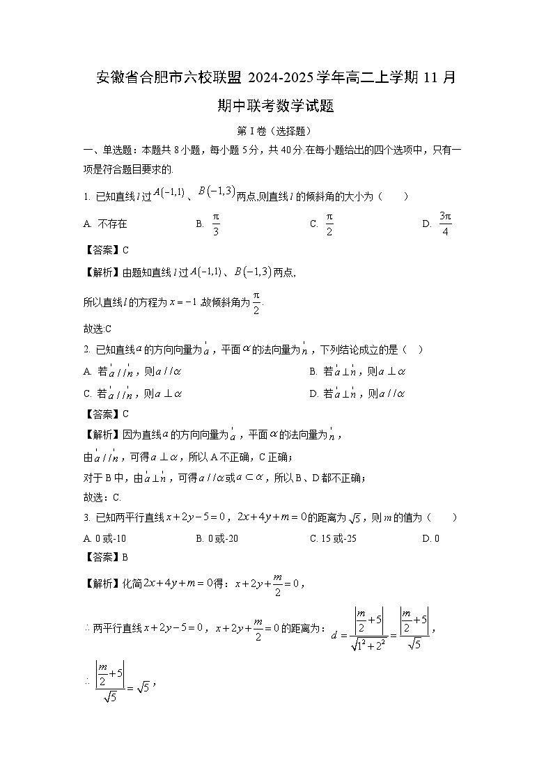 安徽省合肥市六校联盟2024-2025学年高二上学期11月期中联考数学试卷（解析版）第1页