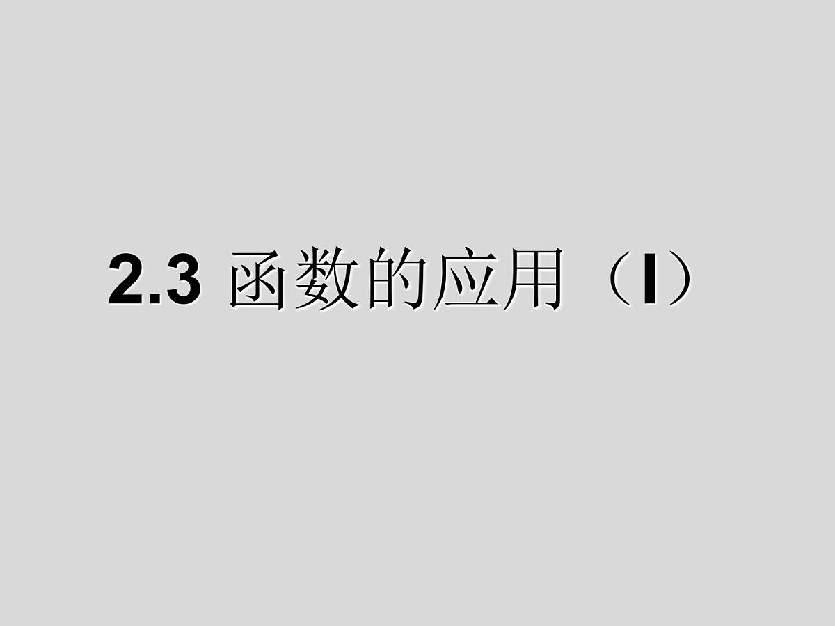 人教课标B版高中数学必修1 2-3《函数的应用（I）》教学课件第1页