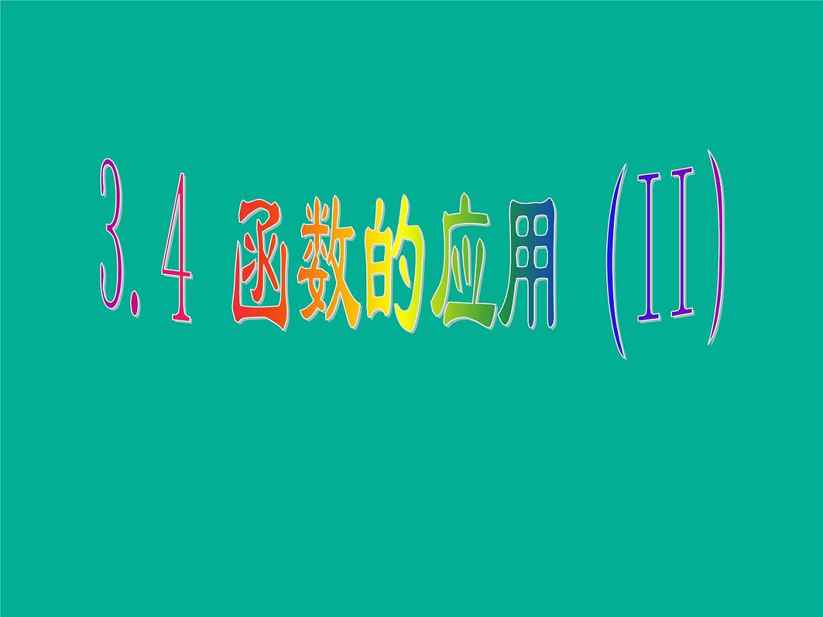 人教课标B版高中数学必修1 3-4《函数的应用（II）》 课件第1页