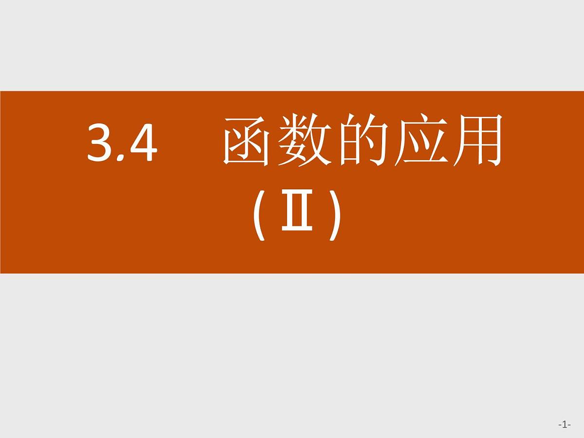 人教课标B版高中数学必修1 3-4《函数的应用（II）》教学课件第1页